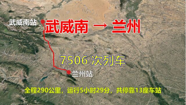 7506次列车,武威开往兰州,全程290公里,途经古浪、天祝和永登