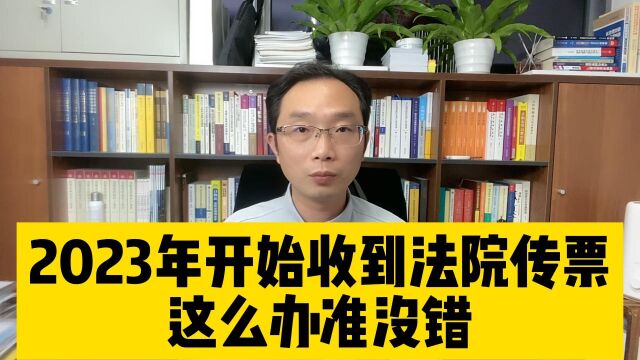 2023年开始收到法院传票这么办准没错