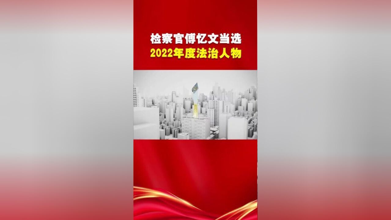 检察官傅忆文当选“2022年度法治人物”