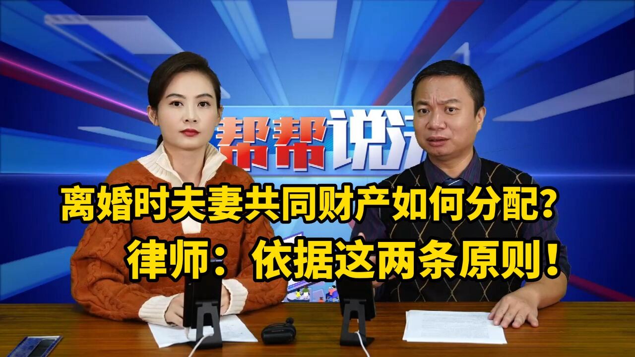 离婚时夫妻共同财产如何分配?律师:依据这两条原则!