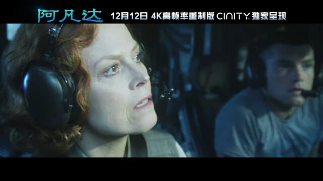 电影《阿凡达》高帧率重制版12月12日上映