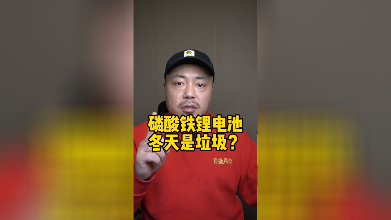 新能源车用磷酸铁锂电池,一到冬天续航就垮掉?