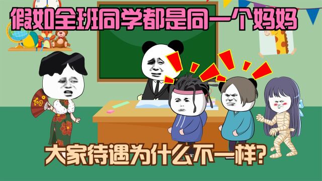 假如全班同学都是同一个妈妈,为什么妈妈的态度不一样?