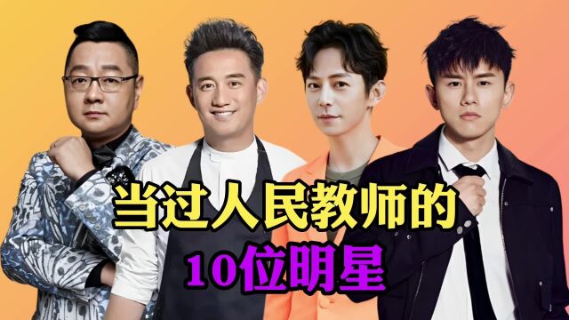 当过人民教师的10位明星,有人是教授,张杰居然是上海大学的老师