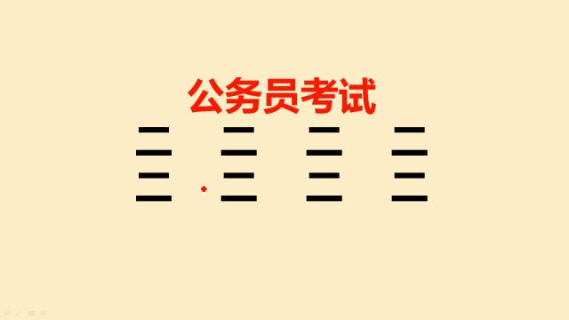 广西公务员考试:“二”字加一笔共8个,普通人只能写4个,你呢?