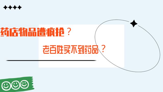 “异地网购药物攻略”受热捧?要抢光小城市药品库房?