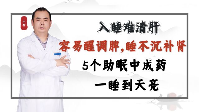 入睡难清肝,容易醒调脾,睡不沉补肾,5个助眠中成药 一睡到天亮