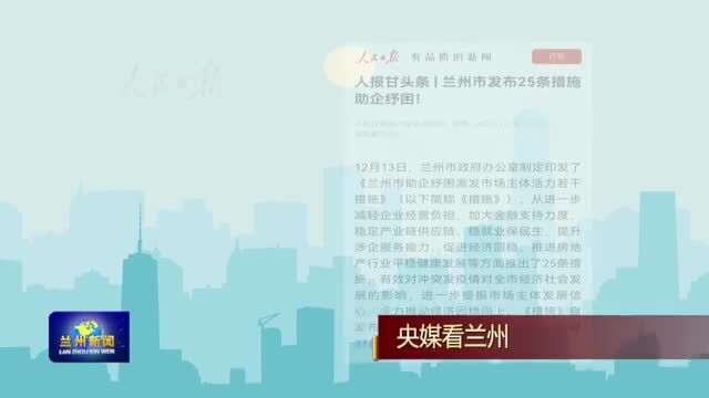 【兰州新闻】人报甘头条报道我市发布25条措施助企纾困