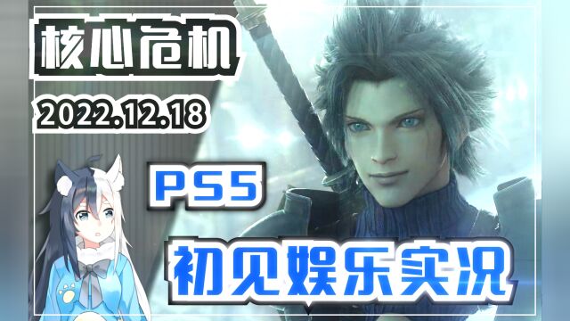 英雄扎克斯登场【最终幻想7 核心危机 重聚】PS5版 萌新初见娱乐全剧情实况流程(开头部分)