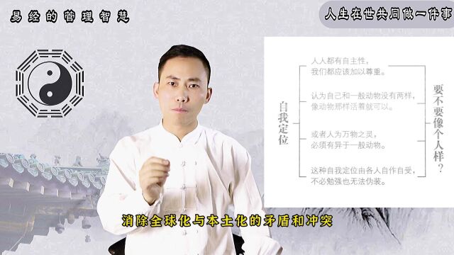 《易经的管理智慧》第36集:人生在世共同做一件事