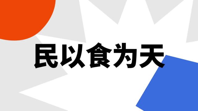 “民以食为天”是什么意思?