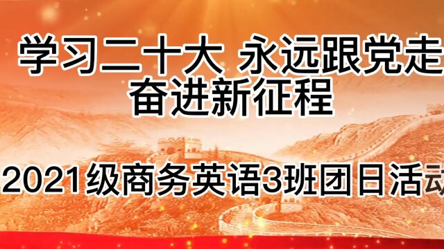 桂林航天工业学院八院2021商英3班团日活动视频