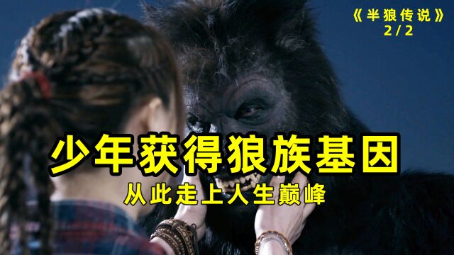 小伙意外获得狼人血脉,从此走上人生巅峰