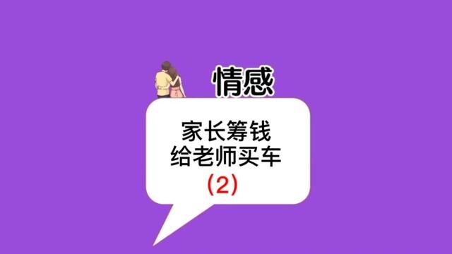 家长筹钱给老师买车,家长们闹矛盾(续集)#情感 #聊天记录 #内容过于真实 #父母必看系列 #理性讨论