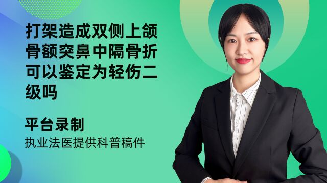 打架造成双侧上颌骨额突鼻中隔骨折可以鉴定为轻伤二级吗