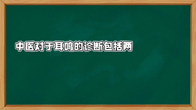 中医如何诊断耳鸣呢?