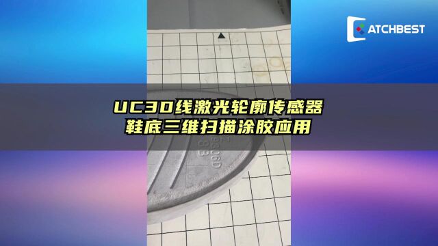 UC3D线激光轮廓传感器——鞋底三维扫描涂胶应用