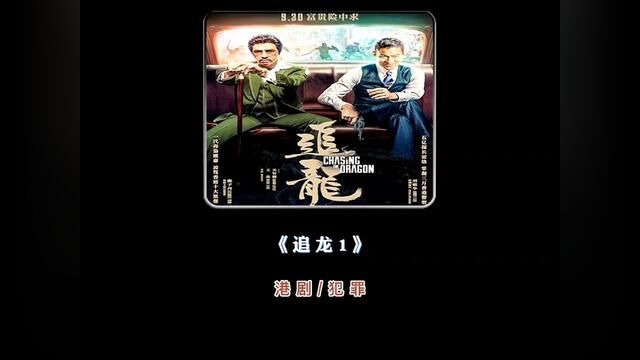 《6》一口气看完《追龙1》.一代大佬的发家致富史.#经典港片 #我的观影报告