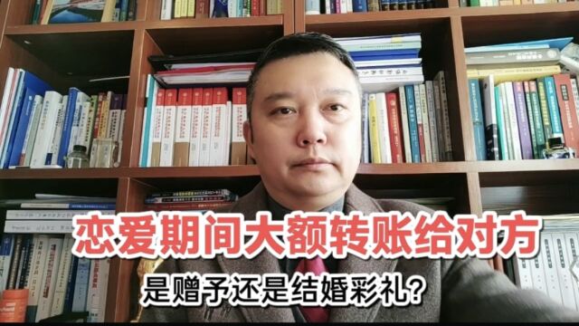 恋爱期间大额转账给对方,到底是赠予还是彩礼?应该如何判断?