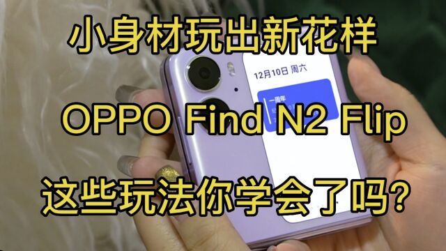 小身材玩出新花样,OPPO Find N2 Flip这些玩法你学会了吗?