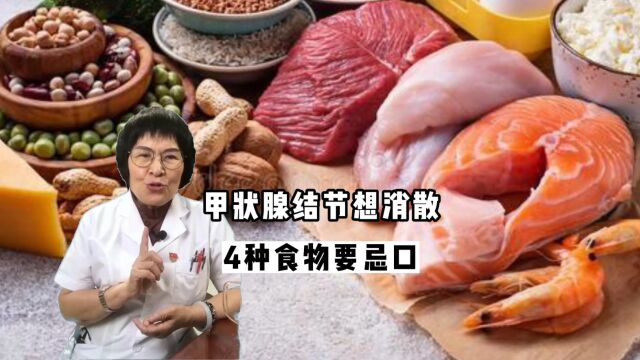 甲状腺结节的饮食禁忌有哪些?王克珍医生一次讲明,无外乎这4种