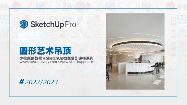 SketchUp草图大师创建创意艺术吊顶SU建模教程