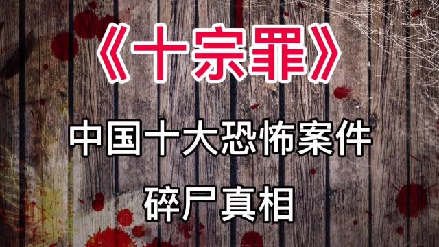 《十宗罪》中国十大恐怖案件:碎S真相