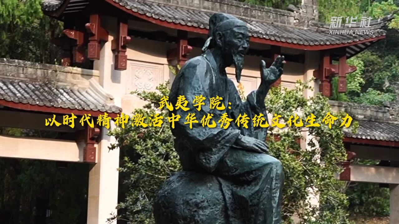 新时代新征程新伟业|武夷学院:以时代精神激活中华优秀传统文化生命力