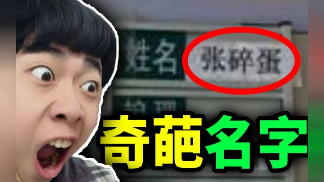 【离谱名字】这个名字听起来就很疼....