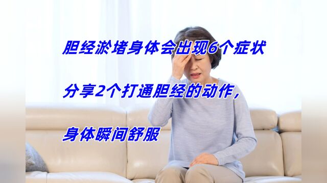 胆经淤堵身体会出现6个症状,分享2个打通胆经的动作,身体瞬间舒服