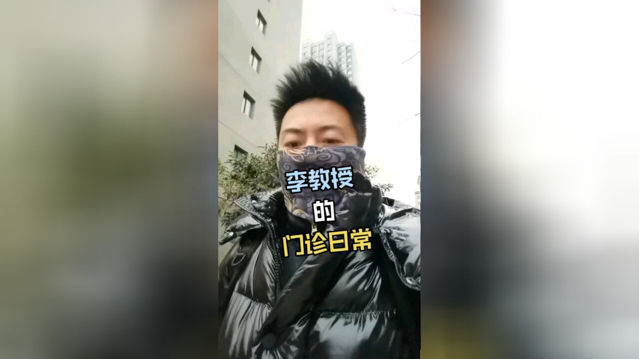 我的门诊日常~