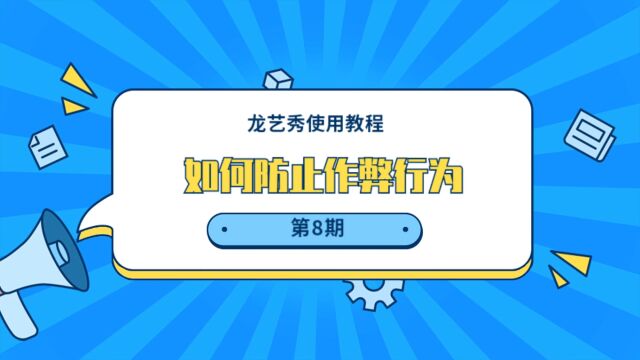 【龙艺秀入门教程第8期】投票活动如何防止作弊行为