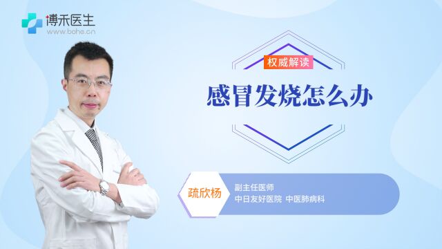 感冒发烧了怎么办?不要急,这里有退烧指南!