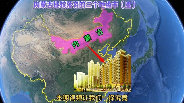 内蒙古比较穷的三个地级市(盟),看看是哪些?