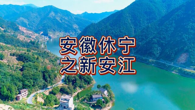 航拍安徽休宁新安江,享有奇山异水、天下独绝之美誉