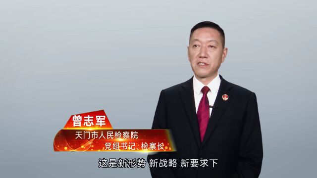 学习二十大•连线检察长丨曾志军:充分发挥公益诉讼职能,为天门加快建设全省四化同步发展示范区贡献检察力量