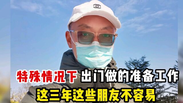 特殊情况下,出门做的准备工作.这三年这些朋友不容易!