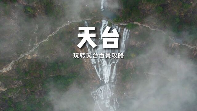 到天台怎么玩?这份攻略带你玩转天台百景!