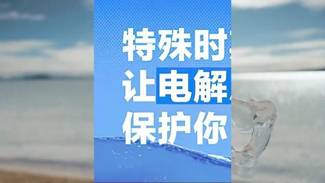 电解质水真的是智商税吗?#在家自制电解质水 #科普 #涨知识