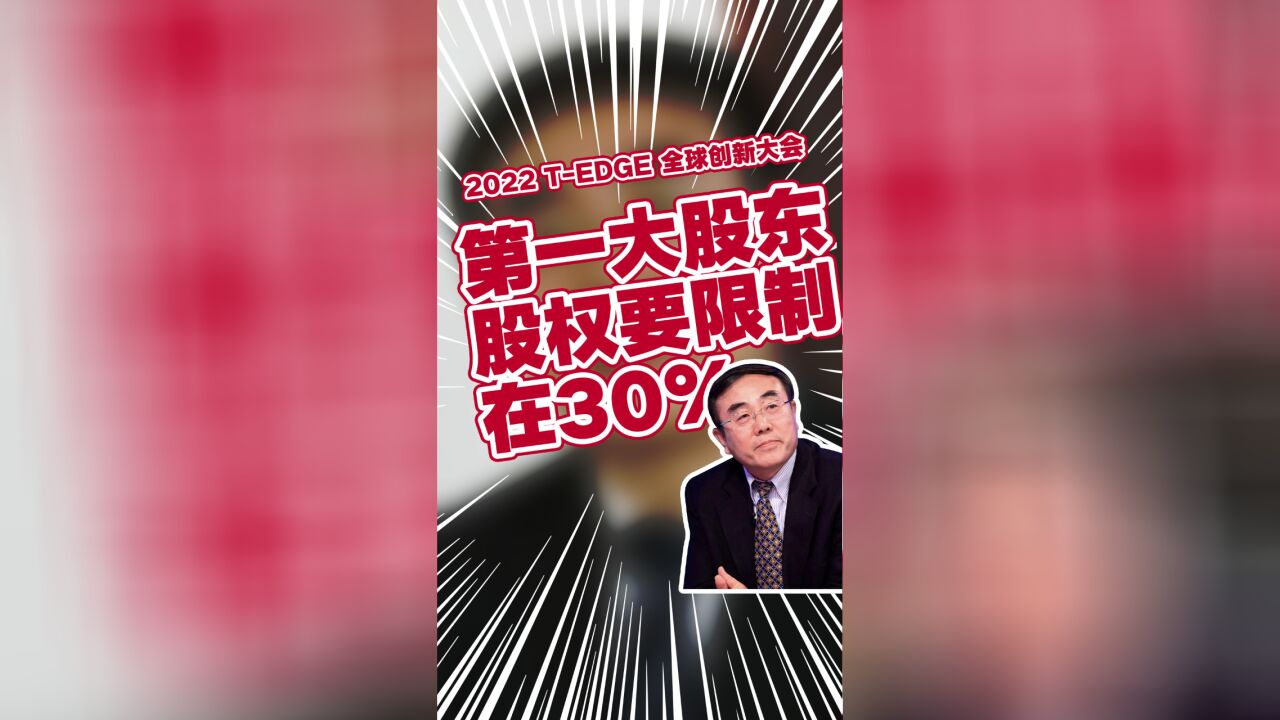 刘纪鹏:民营企业第一大股东股权要限制在30%