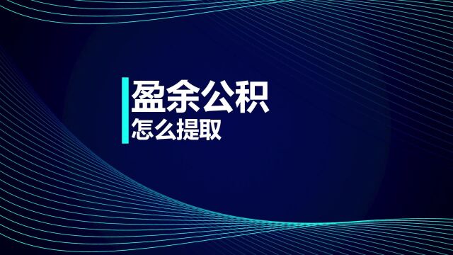 注册会计师知识点:盈余公积怎么提取