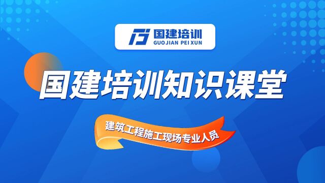 国建培训:参加建筑工程施工现场专业人员考试通过后多久拿证书?