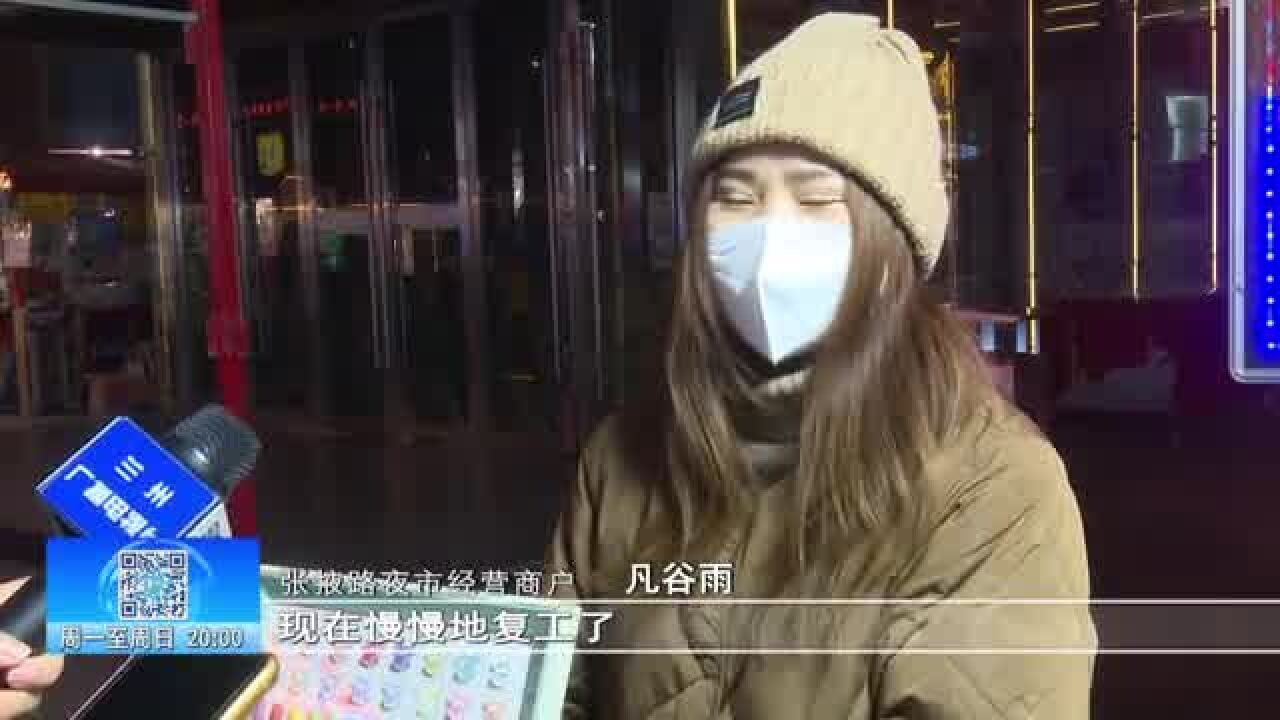 【兰州零距离】张掖路夜市重启 熟悉街景等你打卡