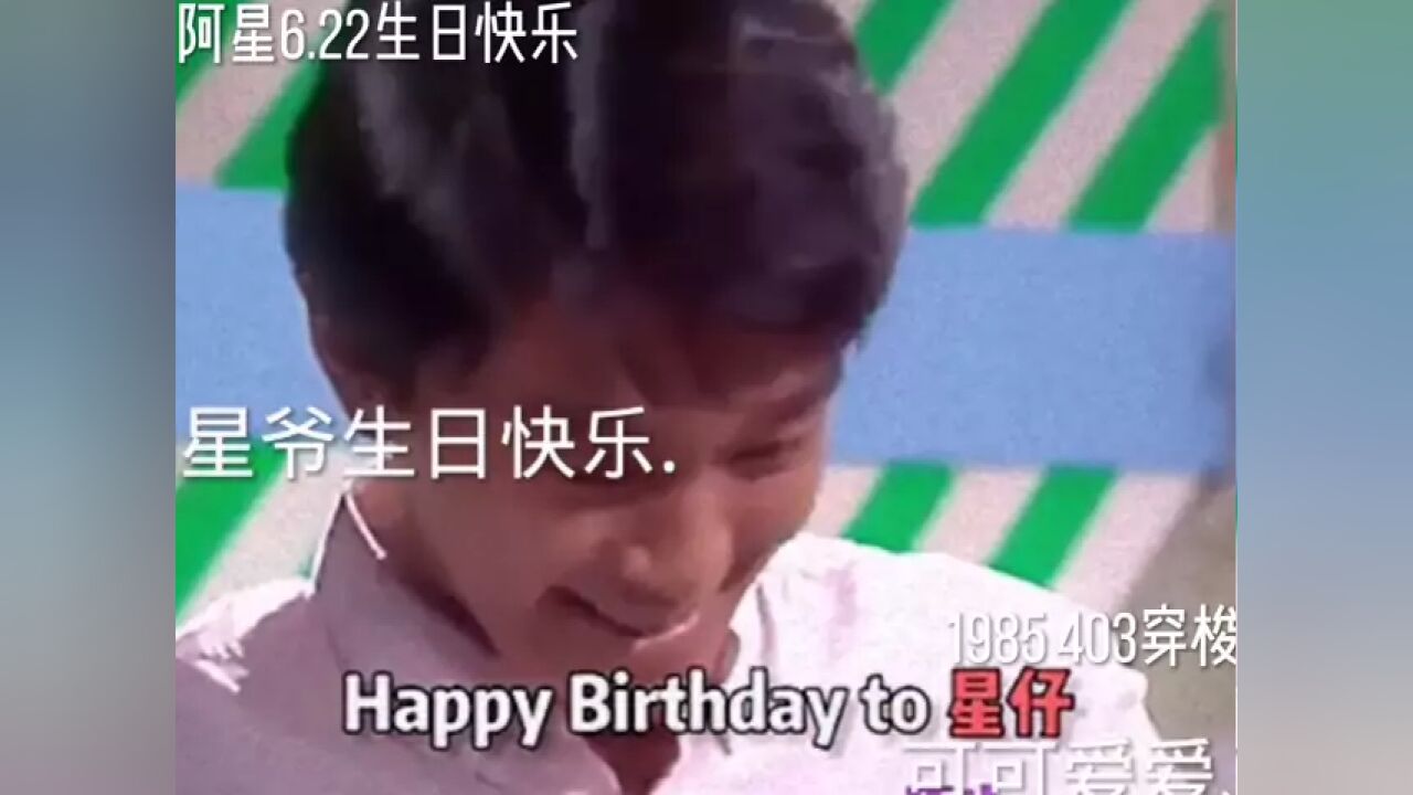 #周星驰 #阿星生日快乐 祝阿星生日快乐,陪你过的第17个生日 封面的素材