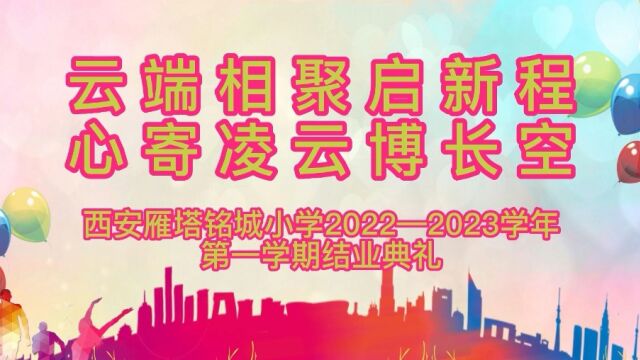 西安雁塔铭城小学20222023学年结业典礼