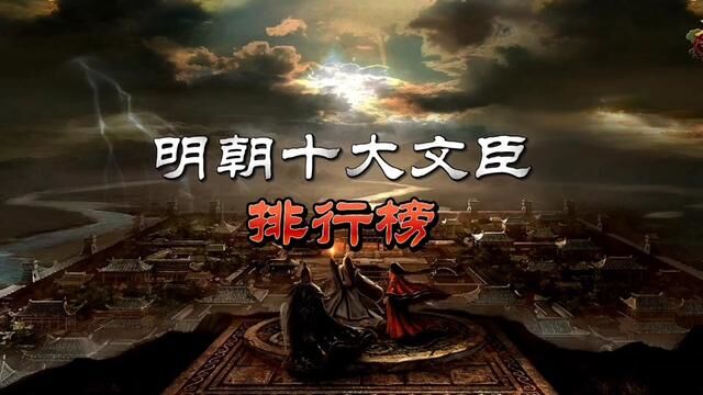 明朝国祚276年,十大文臣排行榜!前三位无可替代!#历史 #明朝历史 #明朝 #文臣