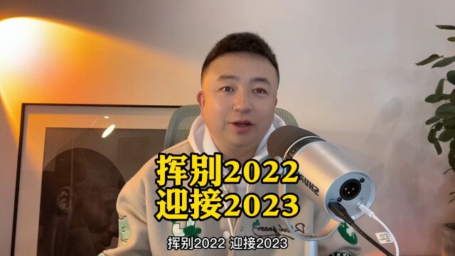 挥别2022 迎接2023