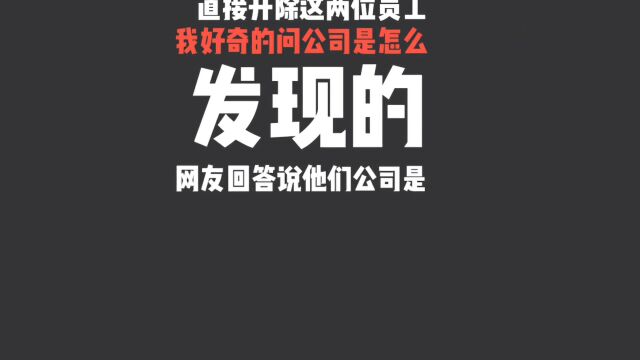 员工互相代打卡,可以直接开除吗?