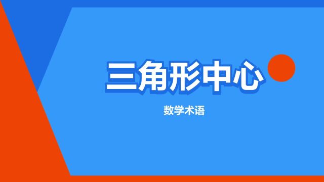 “三角形中心”是什么意思?