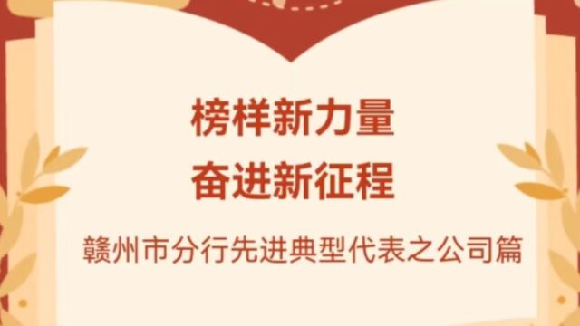 榜样新力量——公司板块曾燕云